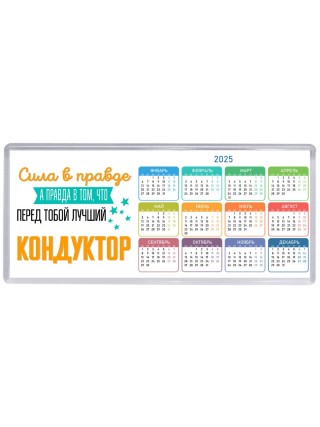 Сила в правде а правда в том, что перед тобой лучший кондуктор