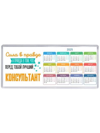 Сила в правде а правда в том, что перед тобой лучший консультант