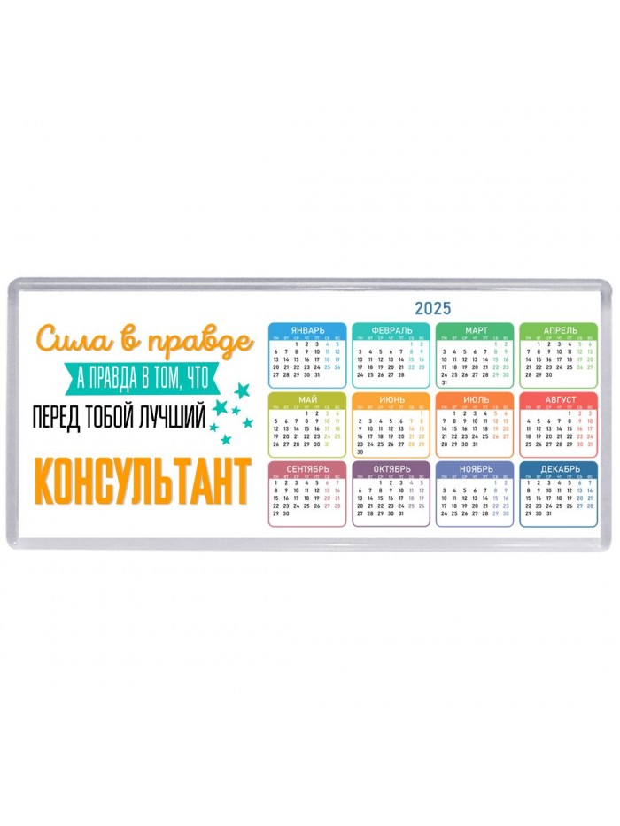 Сила в правде а правда в том, что перед тобой лучший консультант