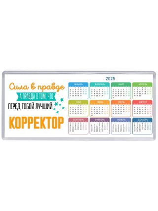 Сила в правде а правда в том, что перед тобой лучший корректор