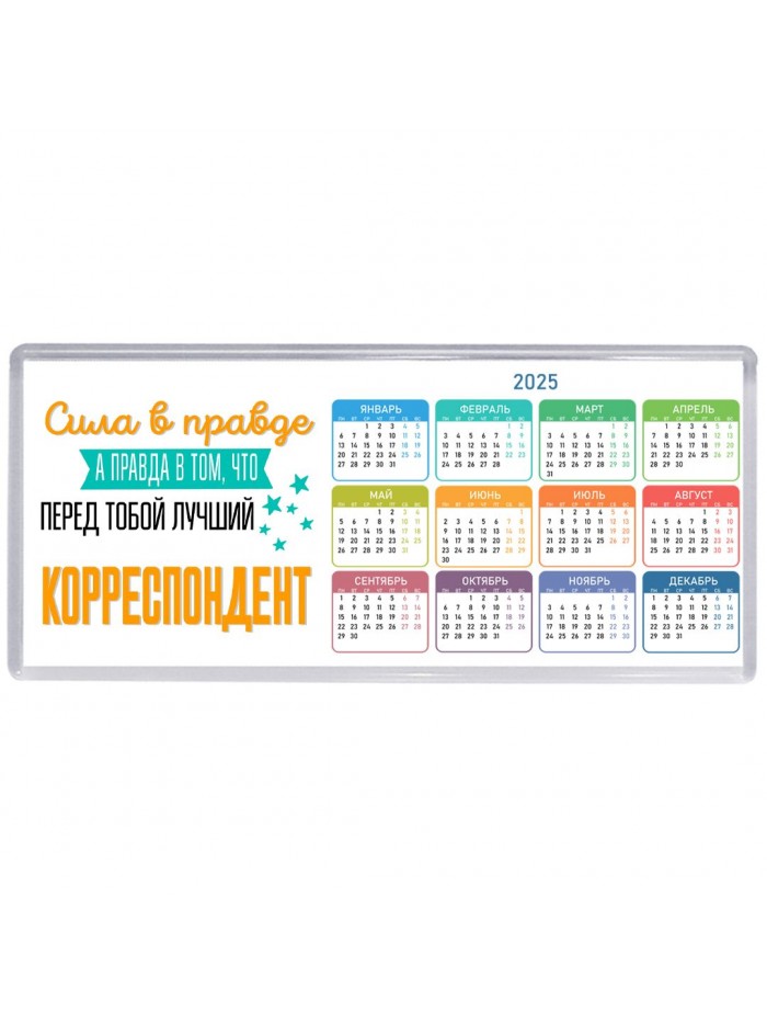 Сила в правде а правда в том, что перед тобой лучший корреспондент