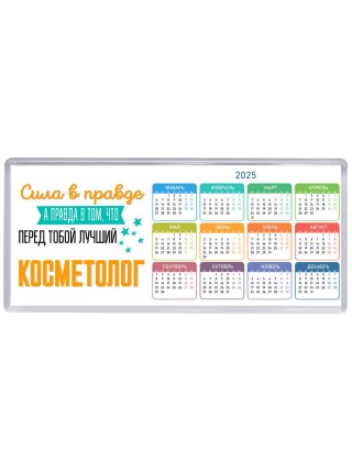 Сила в правде а правда в том, что перед тобой лучший косметолог