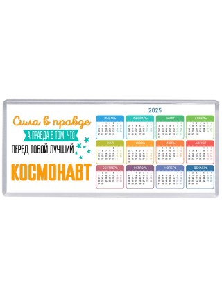 Сила в правде а правда в том, что перед тобой лучший космонавт