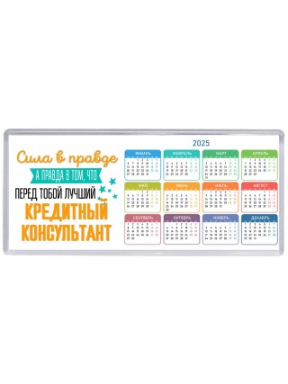 Сила в правде а правда в том, что перед тобой лучший кредитный консультант