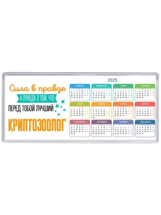Сила в правде а правда в том, что перед тобой лучший криптозоолог