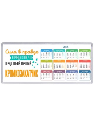 Сила в правде а правда в том, что перед тобой лучший кромкозакатчик