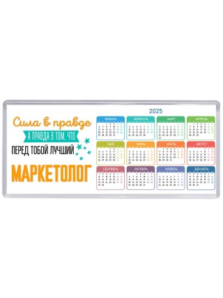 Сила в правде а правда в том, что перед тобой лучший маркетолог