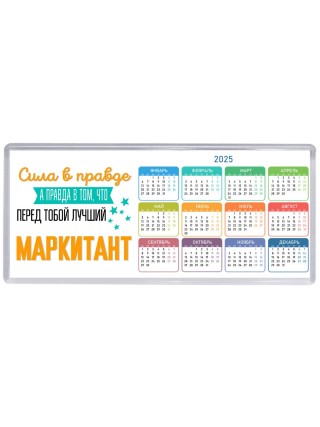 Сила в правде а правда в том, что перед тобой лучший маркитант