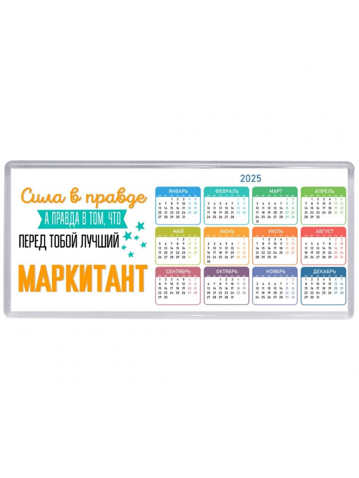 Сила в правде а правда в том, что перед тобой лучший маркитант