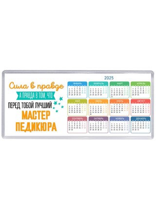 Сила в правде а правда в том, что перед тобой лучший мастер педикюра