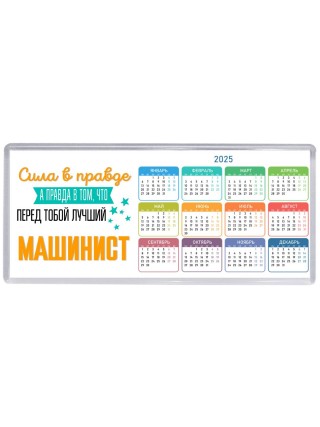 Сила в правде а правда в том, что перед тобой лучший машинист