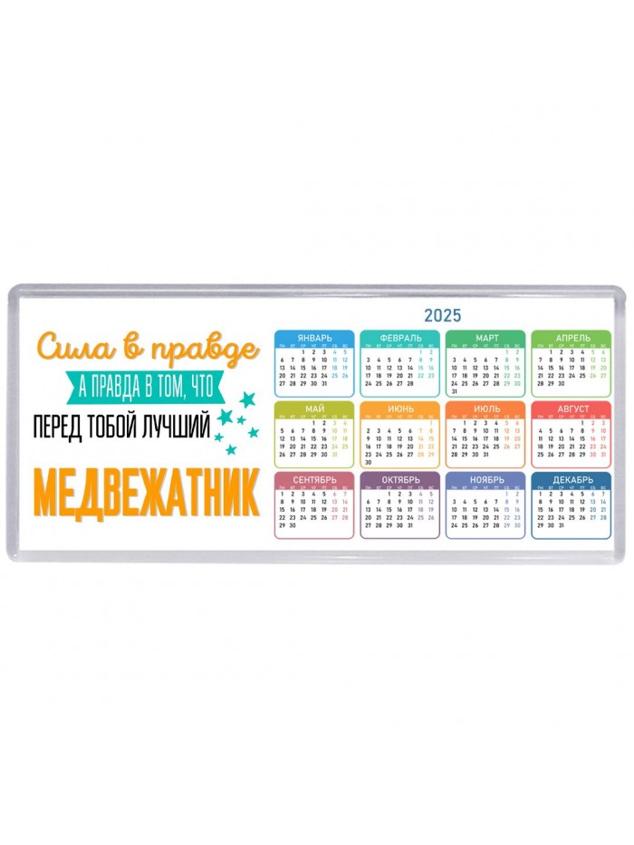 Сила в правде а правда в том, что перед тобой лучший медвежатник