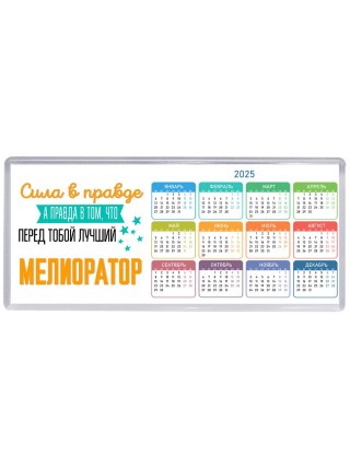 Сила в правде а правда в том, что перед тобой лучший мелиоратор