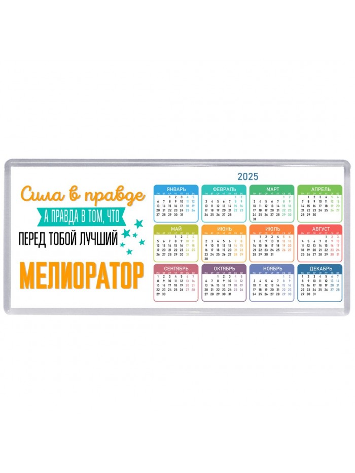 Сила в правде а правда в том, что перед тобой лучший мелиоратор