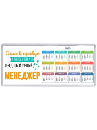 Сила в правде а правда в том, что перед тобой лучший менеджер