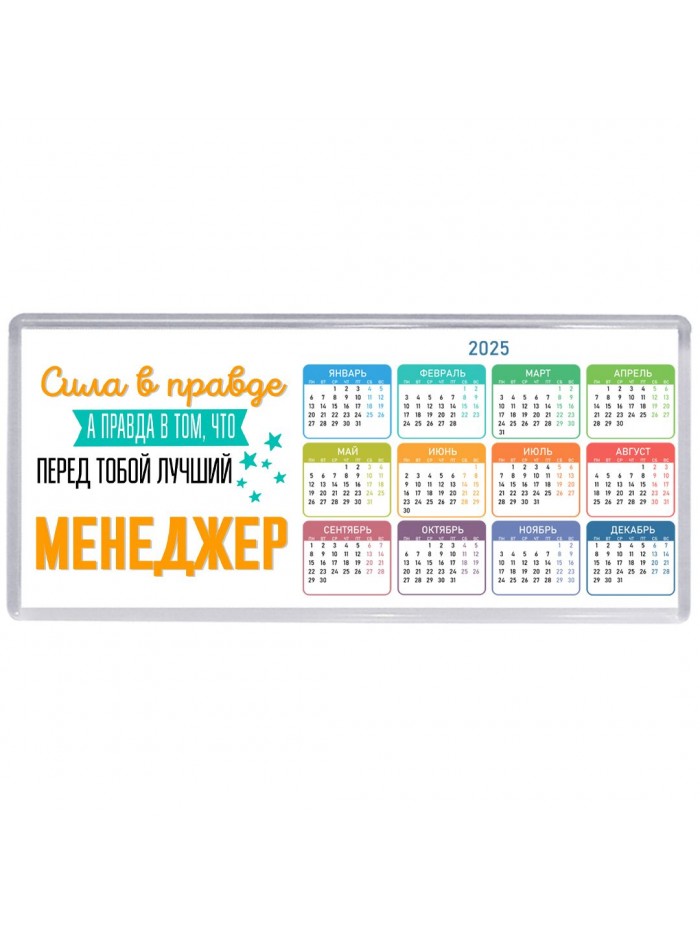 Сила в правде а правда в том, что перед тобой лучший менеджер