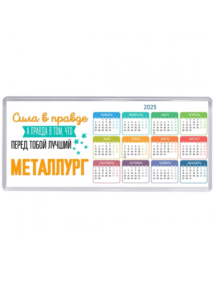 Сила в правде а правда в том, что перед тобой лучший металлург