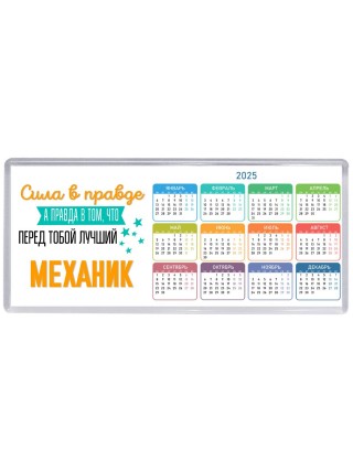 Сила в правде а правда в том, что перед тобой лучший механик