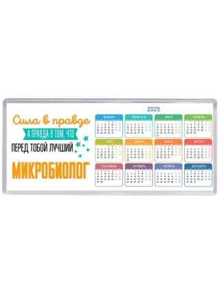 Сила в правде а правда в том, что перед тобой лучший микробиолог