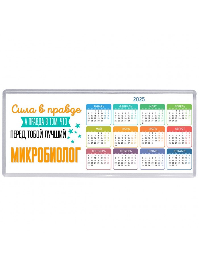 Сила в правде а правда в том, что перед тобой лучший микробиолог