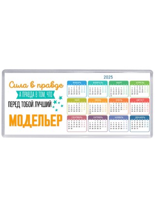 Сила в правде а правда в том, что перед тобой лучший модельер