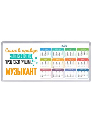 Сила в правде а правда в том, что перед тобой лучший музыкант