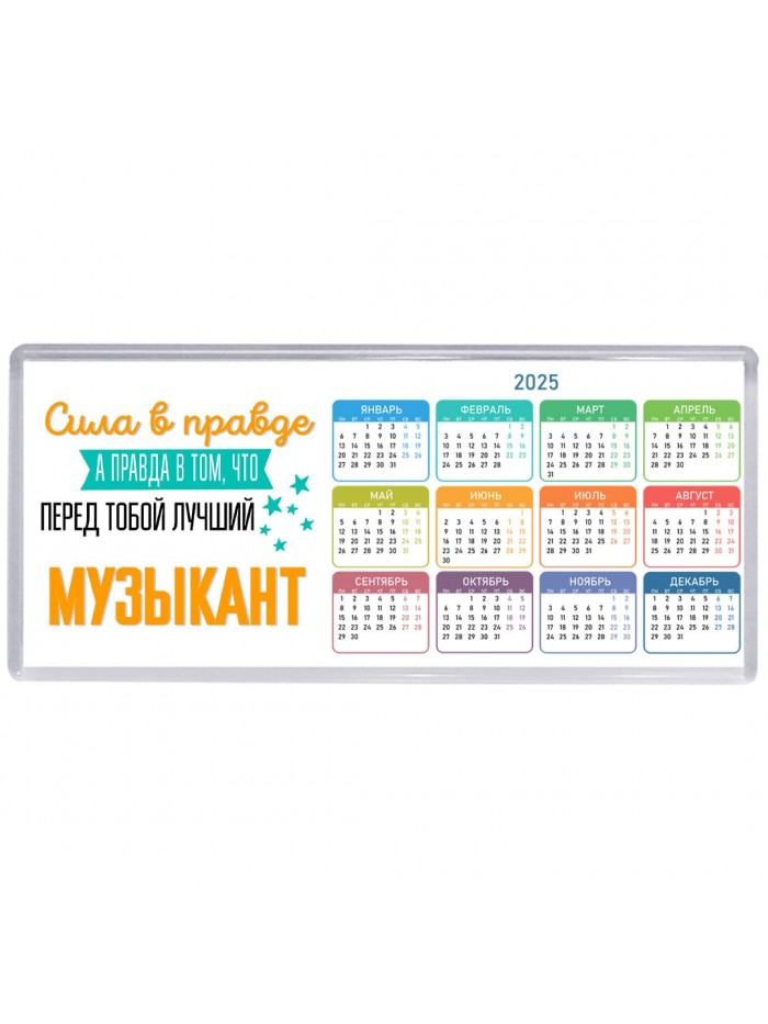 Сила в правде а правда в том, что перед тобой лучший музыкант
