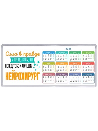 Сила в правде а правда в том, что перед тобой лучший нейрохирург
