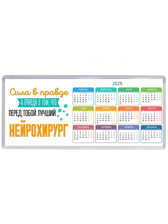 Сила в правде а правда в том, что перед тобой лучший нейрохирург