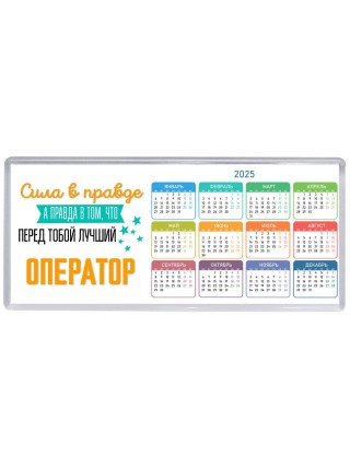 Сила в правде а правда в том, что перед тобой лучший оператор