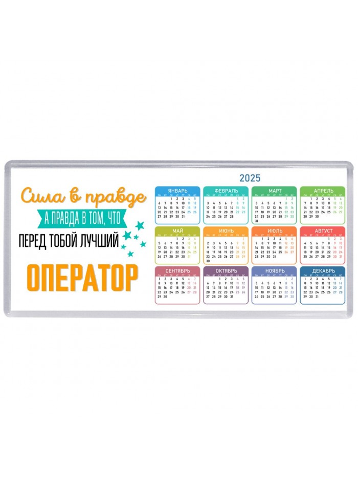 Сила в правде а правда в том, что перед тобой лучший оператор