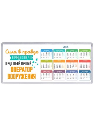 Сила в правде а правда в том, что перед тобой лучший оператор вооружения