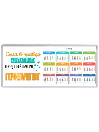 Сила в правде а правда в том, что перед тобой лучший оториноларинголог