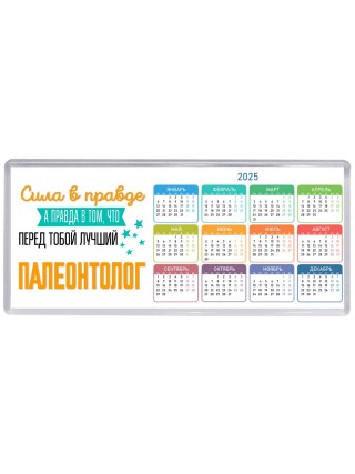 Сила в правде а правда в том, что перед тобой лучший палеонтолог