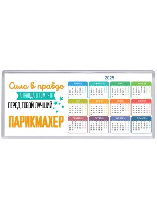 Сила в правде а правда в том, что перед тобой лучший парикмахер