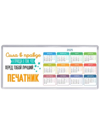 Сила в правде а правда в том, что перед тобой лучший печатник