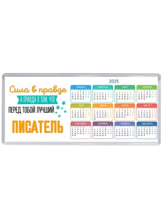 Сила в правде а правда в том, что перед тобой лучший писатель