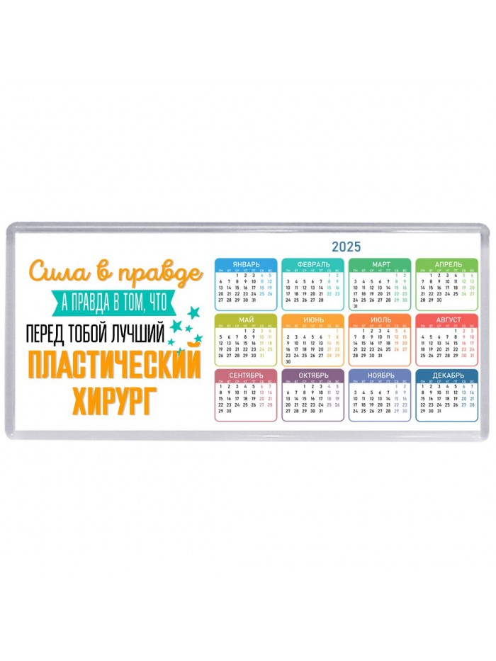 Сила в правде а правда в том, что перед тобой лучший пластический хирург