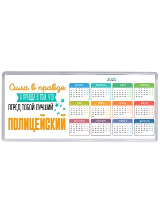 Сила в правде а правда в том, что перед тобой лучший полицейский