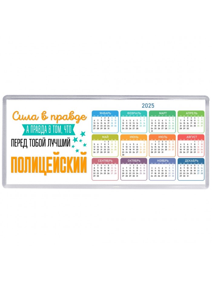 Сила в правде а правда в том, что перед тобой лучший полицейский