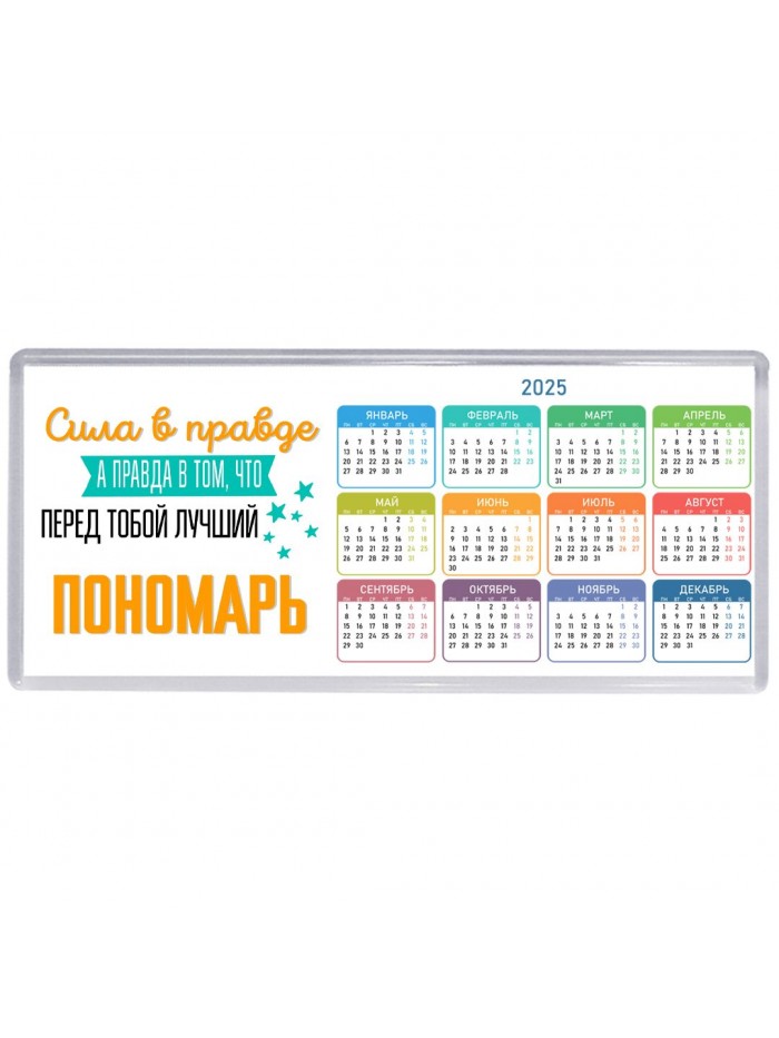 Сила в правде а правда в том, что перед тобой лучший пономарь