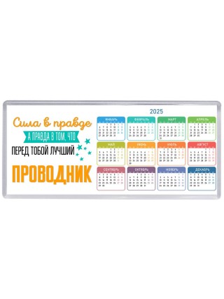 Сила в правде а правда в том, что перед тобой лучший проводник