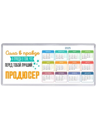 Сила в правде а правда в том, что перед тобой лучший продюсер