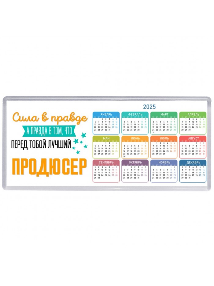 Сила в правде а правда в том, что перед тобой лучший продюсер