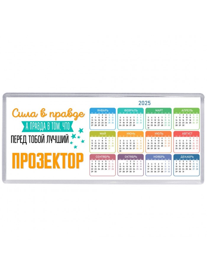 Сила в правде а правда в том, что перед тобой лучший прозектор