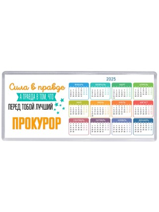 Сила в правде а правда в том, что перед тобой лучший прокурор