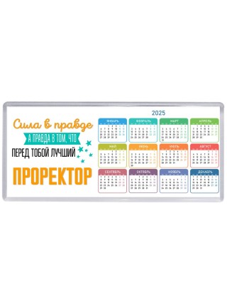 Сила в правде а правда в том, что перед тобой лучший проректор
