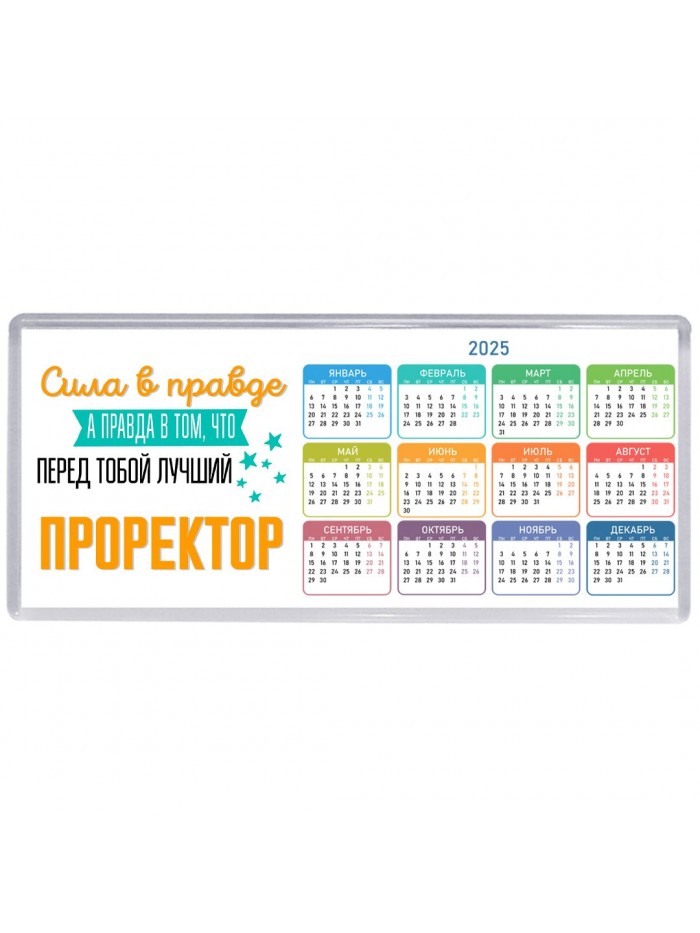 Сила в правде а правда в том, что перед тобой лучший проректор