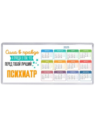Сила в правде а правда в том, что перед тобой лучший психиатр