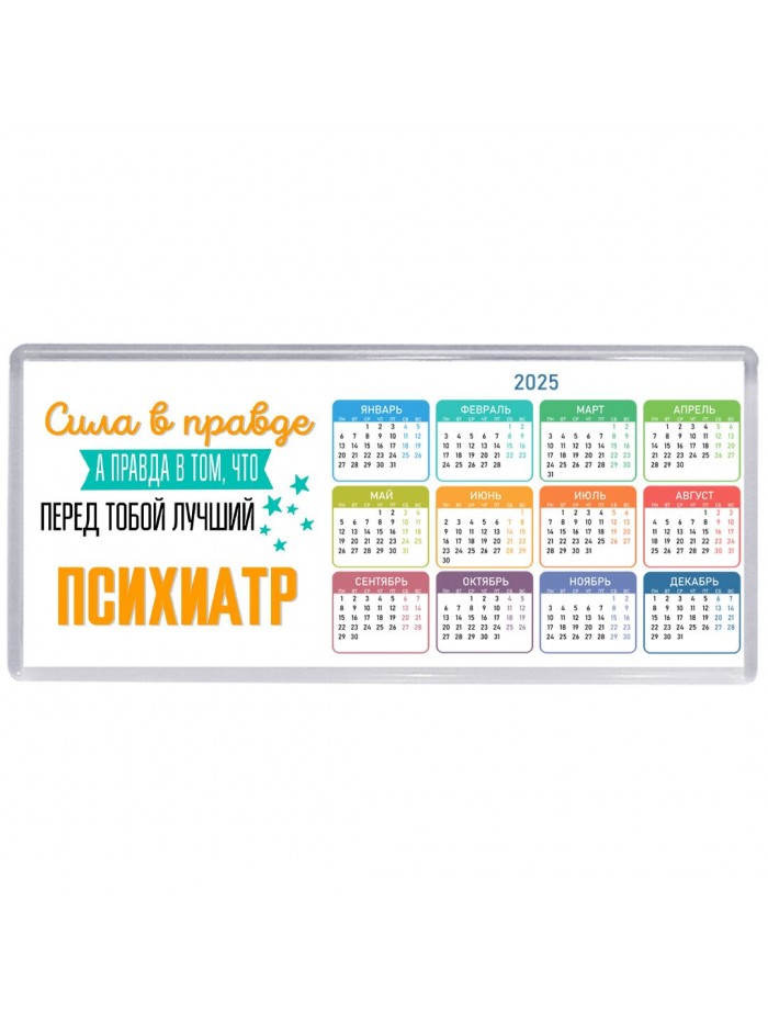 Сила в правде а правда в том, что перед тобой лучший психиатр